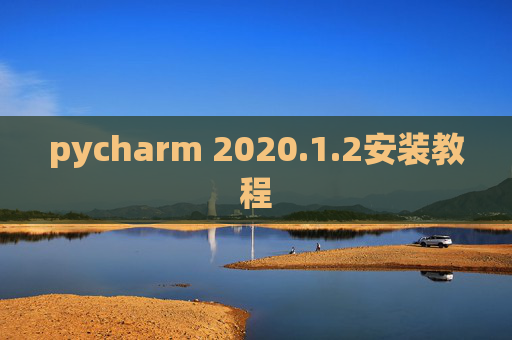 pycharm 2020.1.2安装教程 pycharm 2020.1.2安装教程