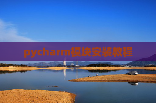 pycharm模块安装教程